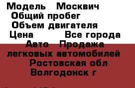  › Модель ­ Москвич 2141 › Общий пробег ­ 35 000 › Объем двигателя ­ 2 › Цена ­ 130 - Все города Авто » Продажа легковых автомобилей   . Ростовская обл.,Волгодонск г.